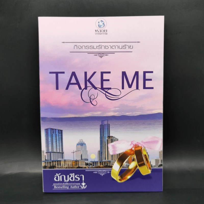 นิยายชุด TAKE ME 3 เล่ม รูปที่ 13