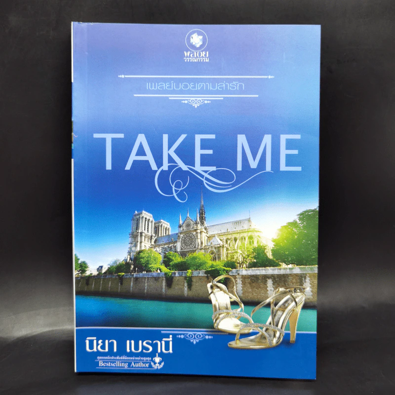 นิยายชุด TAKE ME 3 เล่ม รูปที่ 10