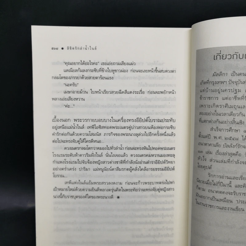 ลิขิตรักลำน้ำไนล์ - มัลลิกา รูปที่ 10