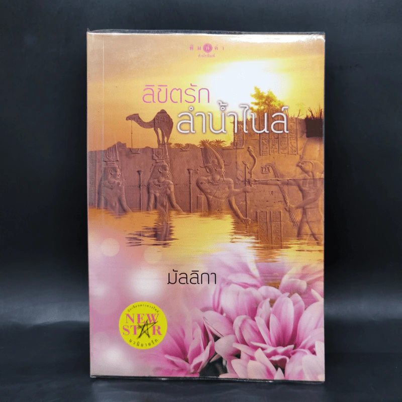 ลิขิตรักลำน้ำไนล์ - มัลลิกา รูปที่ 1