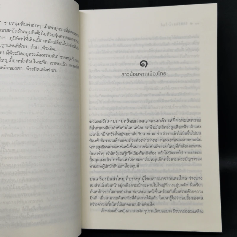 ลิขิตรักลำน้ำไนล์ - มัลลิกา รูปที่ 9