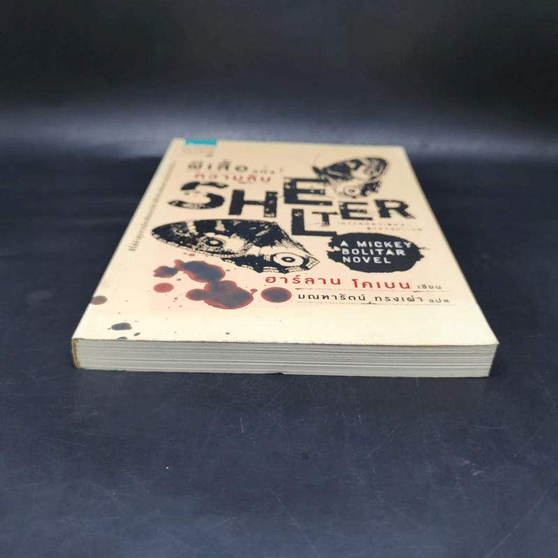 ผีเสื้อแห่งความลับ SHELTER - ฮาร์ลาน โคเบน รูปที่ 4