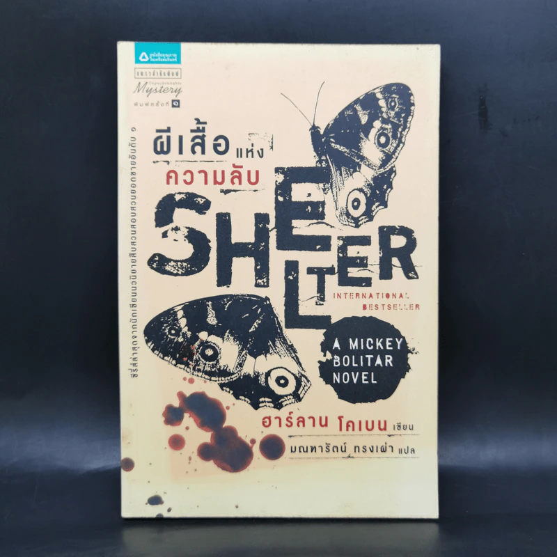 ผีเสื้อแห่งความลับ SHELTER - ฮาร์ลาน โคเบน รูปที่ 1
