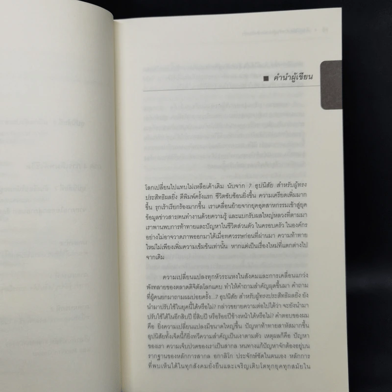 7 อุปนิสัย สำหรับผู้ทรงประสิทธิผลยิ่ง - Stephen R. Covey รูปที่ 10