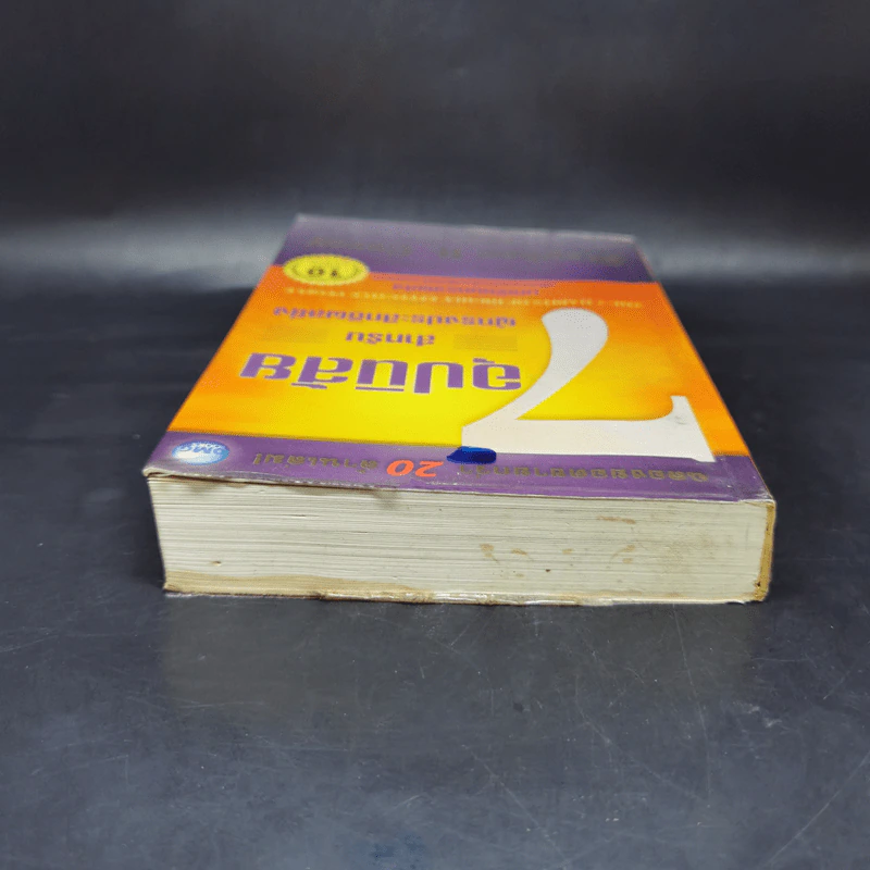 7 อุปนิสัย สำหรับผู้ทรงประสิทธิผลยิ่ง - Stephen R. Covey รูปที่ 6