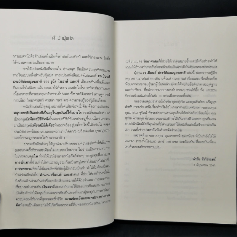 เซเปียนส์ ประวัติย่อมนุษยชาติ Sapiens A Brief History of Humankind - Yuval Noah Harari (ยูวัล โนอาห์ แฮรารี) รูปที่ 9