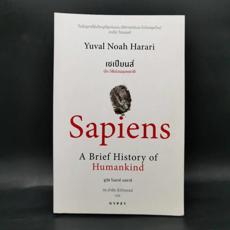 เซเปียนส์ ประวัติย่อมนุษยชาติ Sapiens A Brief History of Humankind - Yuval Noah Harari (ยูวัล โนอาห์ แฮรารี) รูปที่ 1