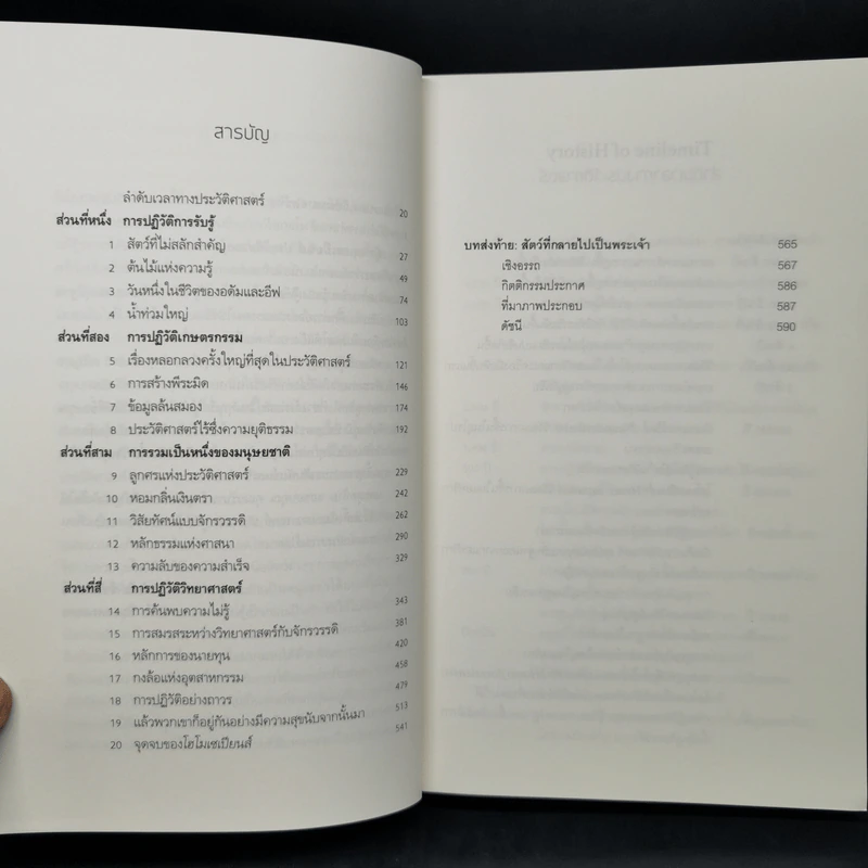 เซเปียนส์ ประวัติย่อมนุษยชาติ Sapiens A Brief History of Humankind - Yuval Noah Harari (ยูวัล โนอาห์ แฮรารี) รูปที่ 10