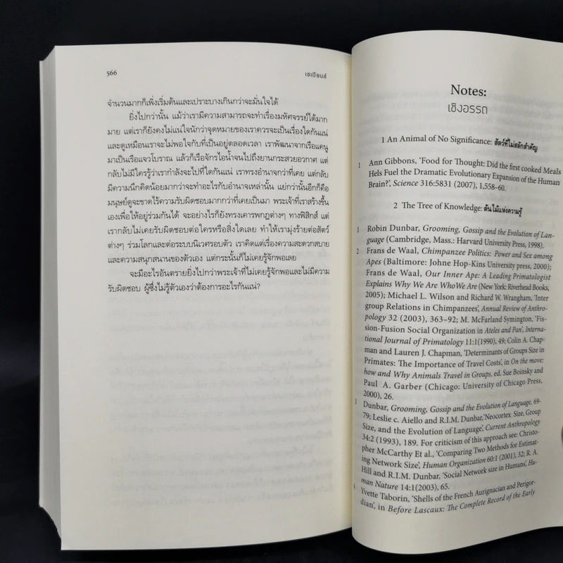 เซเปียนส์ ประวัติย่อมนุษยชาติ Sapiens A Brief History of Humankind - Yuval Noah Harari (ยูวัล โนอาห์ แฮรารี) รูปที่ 12