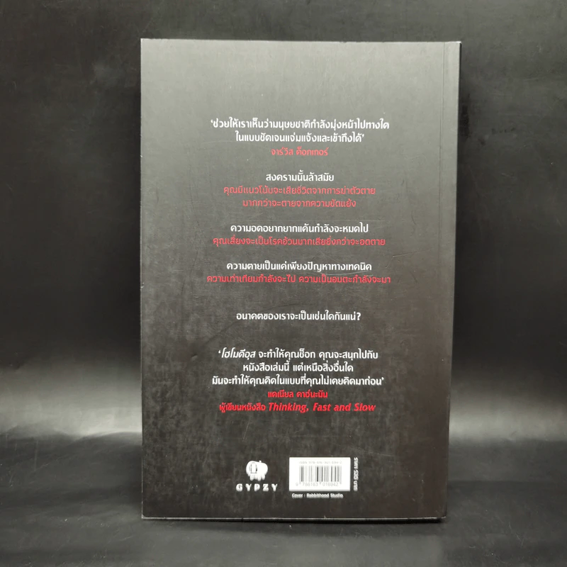 Homo Deus A Brief History of Tomorrow โฮโมดีอุส ประวัติย่อของวันพรุ่งนี้ - ยูวัล โนอาห์ แฮรารี รูปที่ 2