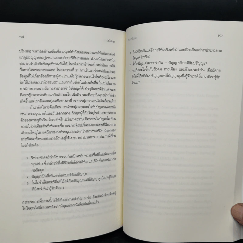 Homo Deus A Brief History of Tomorrow โฮโมดีอุส ประวัติย่อของวันพรุ่งนี้ - ยูวัล โนอาห์ แฮรารี รูปที่ 12