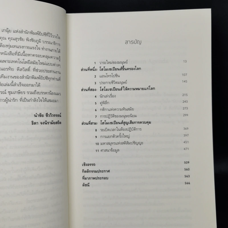 Homo Deus A Brief History of Tomorrow โฮโมดีอุส ประวัติย่อของวันพรุ่งนี้ - ยูวัล โนอาห์ แฮรารี รูปที่ 10