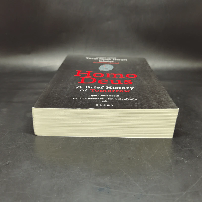 Homo Deus A Brief History of Tomorrow โฮโมดีอุส ประวัติย่อของวันพรุ่งนี้ - ยูวัล โนอาห์ แฮรารี รูปที่ 4