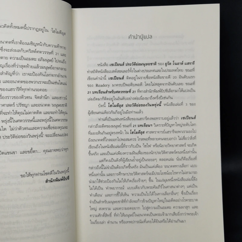 Homo Deus A Brief History of Tomorrow โฮโมดีอุส ประวัติย่อของวันพรุ่งนี้ - ยูวัล โนอาห์ แฮรารี รูปที่ 9