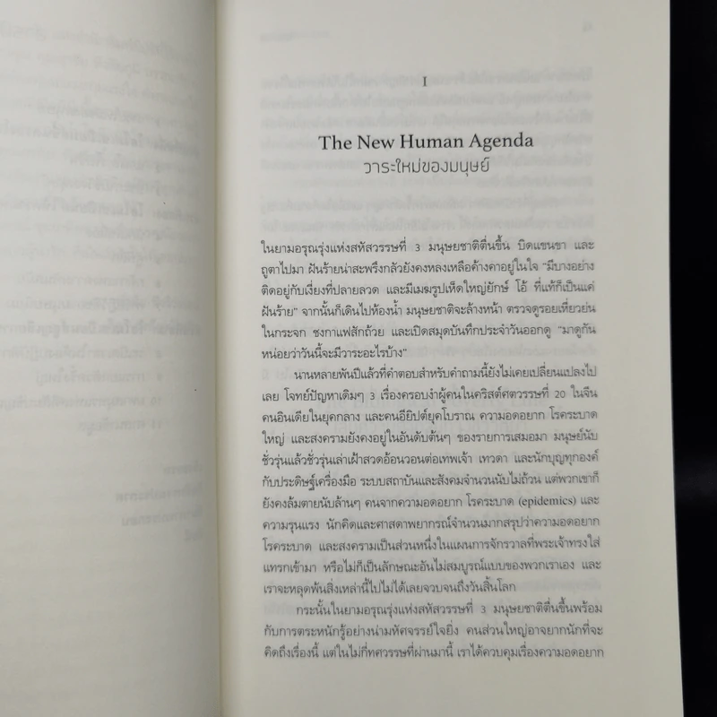 Homo Deus A Brief History of Tomorrow โฮโมดีอุส ประวัติย่อของวันพรุ่งนี้ - ยูวัล โนอาห์ แฮรารี รูปที่ 11