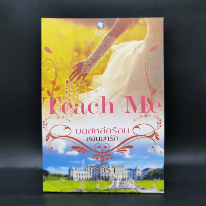 นิยายชุด Teach Me 3 เล่ม รูปที่ 10