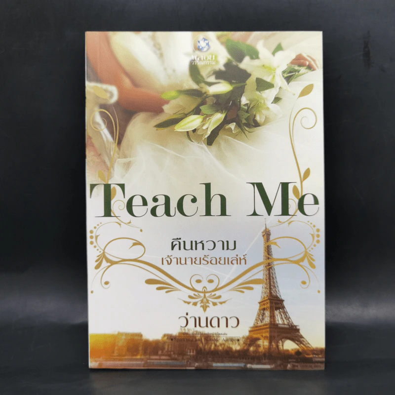นิยายชุด Teach Me 3 เล่ม รูปที่ 13