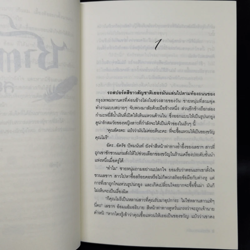 ซาตานสยบรัก - ผักบุ้ง รูปที่ 9