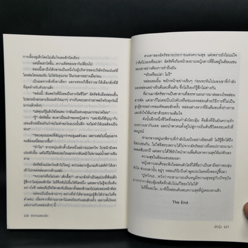 ซาตานสยบรัก - ผักบุ้ง รูปที่ 11