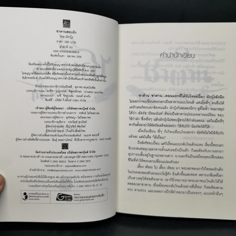 ซาตานสยบรัก - ผักบุ้ง รูปที่ 8
