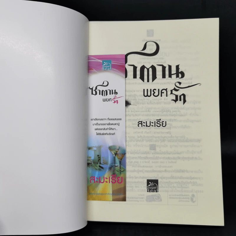 ซาตานพยศรัก - สะมะเรีย รูปที่ 8