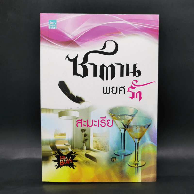 ซาตานพยศรัก - สะมะเรีย รูปที่ 1