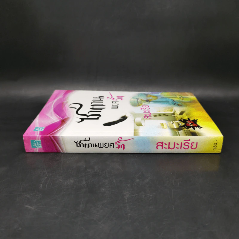 ซาตานพยศรัก - สะมะเรีย รูปที่ 3