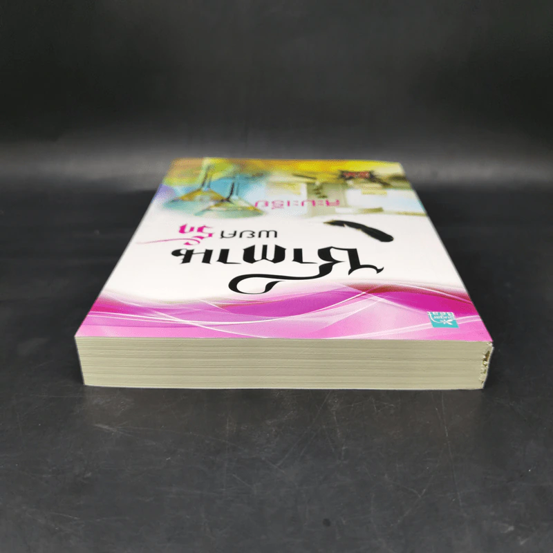 ซาตานพยศรัก - สะมะเรีย รูปที่ 6