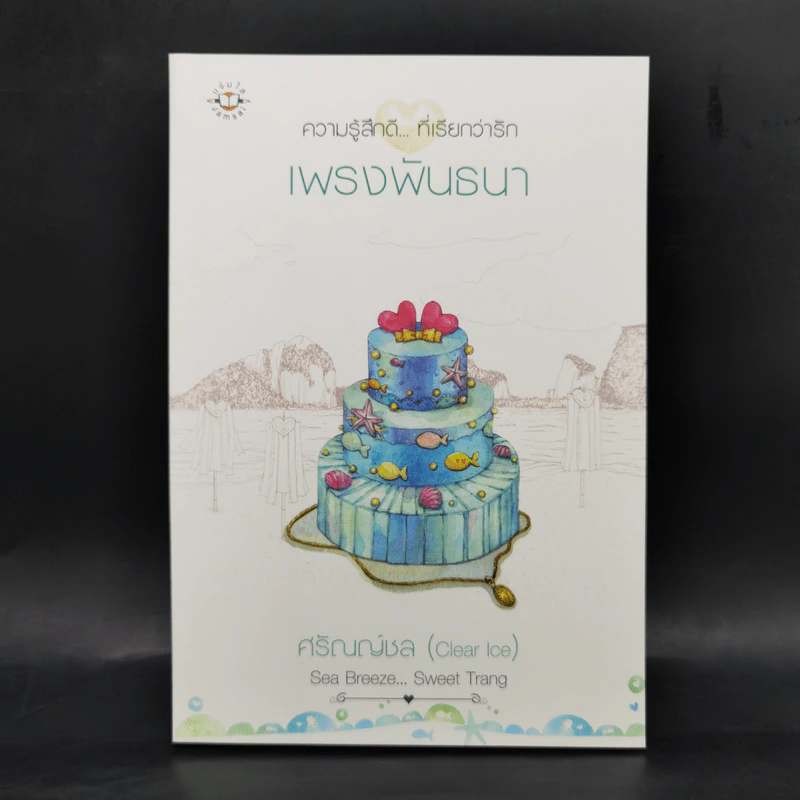 ชุด Box Set Sea Breeze...Sweet Trang 4 เล่ม รูปที่ 14