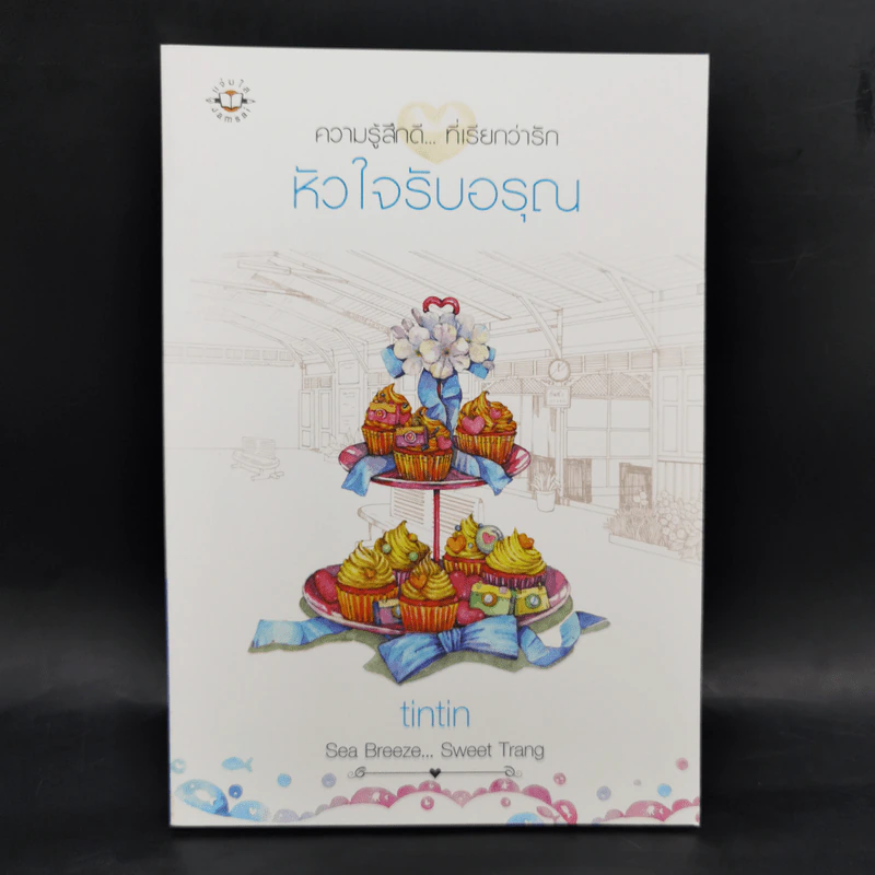 ชุด Box Set Sea Breeze...Sweet Trang 4 เล่ม รูปที่ 18
