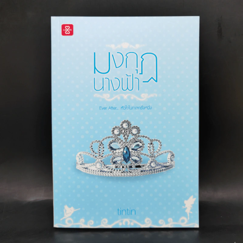 ชุด Box Set Ever After...หัวใจในกาลครั้งหนึ่ง รูปที่ 14