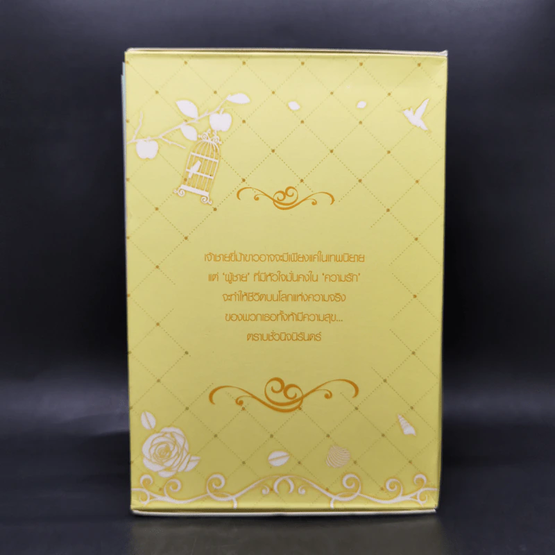 ชุด Box Set Ever After...หัวใจในกาลครั้งหนึ่ง รูปที่ 2