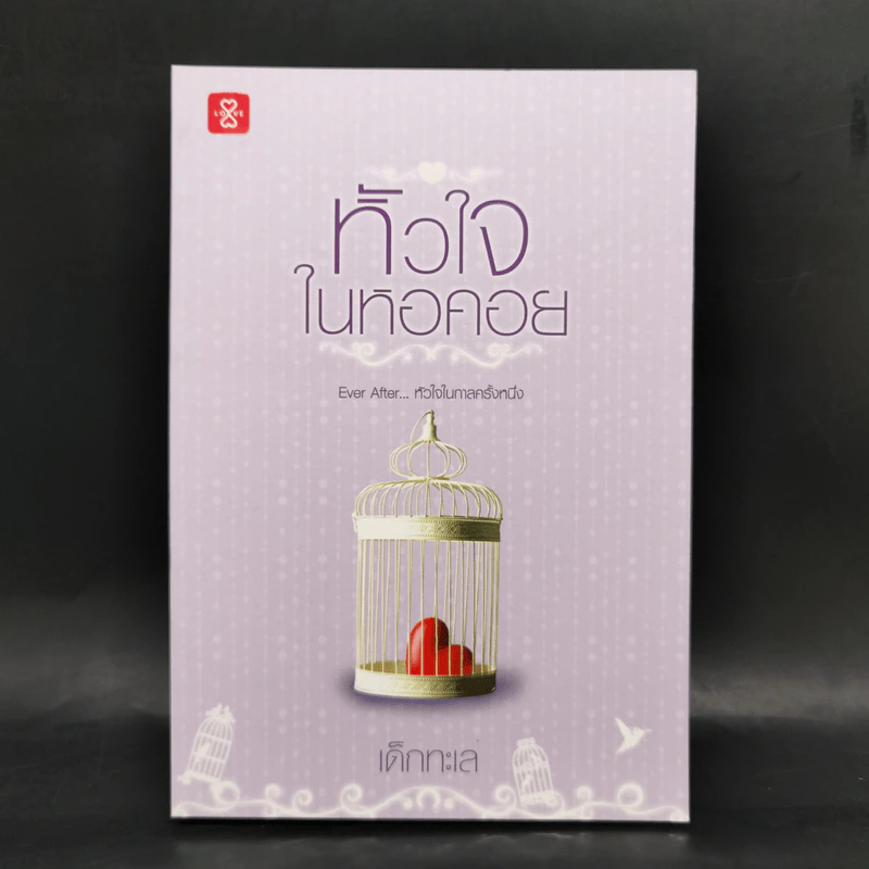 ชุด Box Set Ever After...หัวใจในกาลครั้งหนึ่ง รูปที่ 20