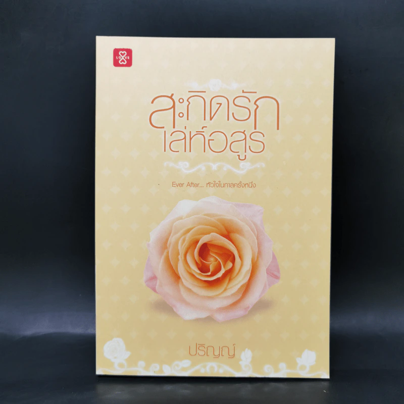 ชุด Box Set Ever After...หัวใจในกาลครั้งหนึ่ง รูปที่ 10