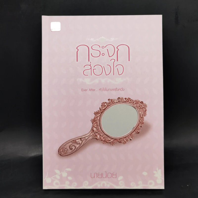 ชุด Box Set Ever After...หัวใจในกาลครั้งหนึ่ง รูปที่ 16