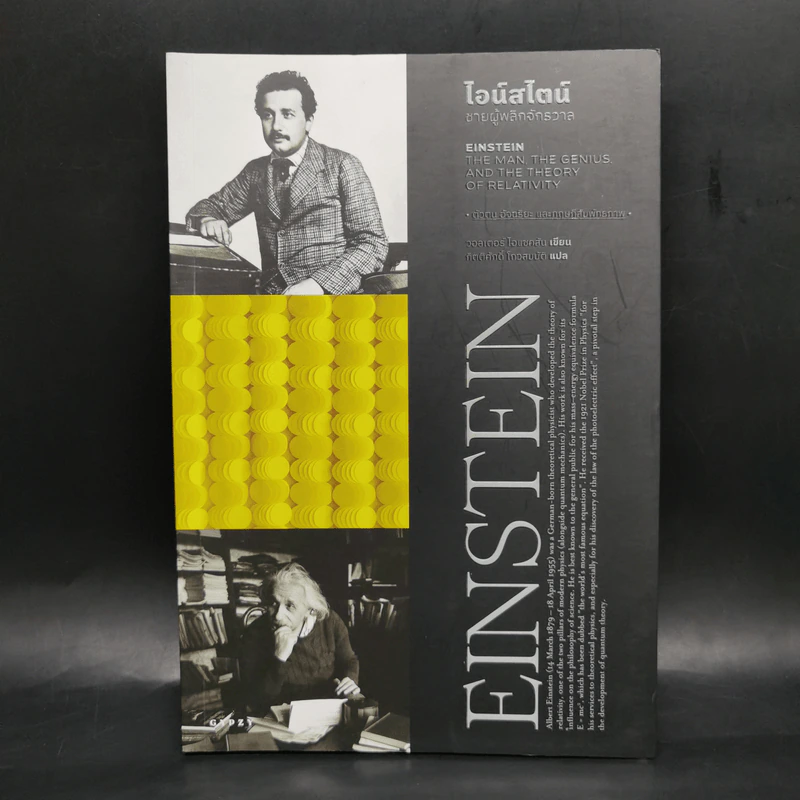 ประวัตินักวิทยาศาสตร์ระดับโลก 5 เล่ม Tesla + Darwin + Einstein + Hawking + Freud รูปที่ 13