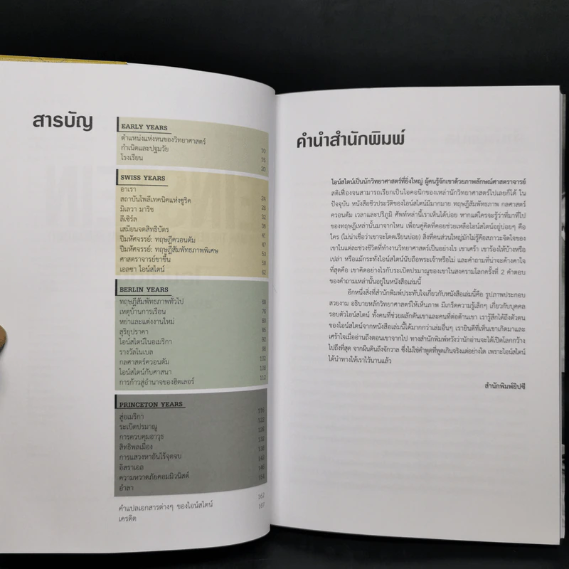 ประวัตินักวิทยาศาสตร์ระดับโลก 5 เล่ม Tesla + Darwin + Einstein + Hawking + Freud รูปที่ 15