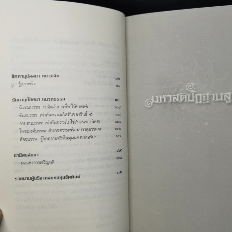 มหาสติปัฏฐานสูตร (ฉบับย่อ) - ดังตฤณ รูปที่ 10