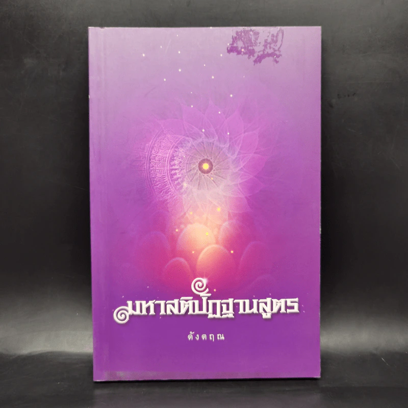 มหาสติปัฏฐานสูตร (ฉบับย่อ) - ดังตฤณ รูปที่ 1