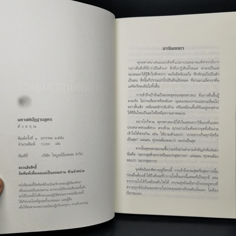 มหาสติปัฏฐานสูตร (ฉบับย่อ) - ดังตฤณ รูปที่ 8
