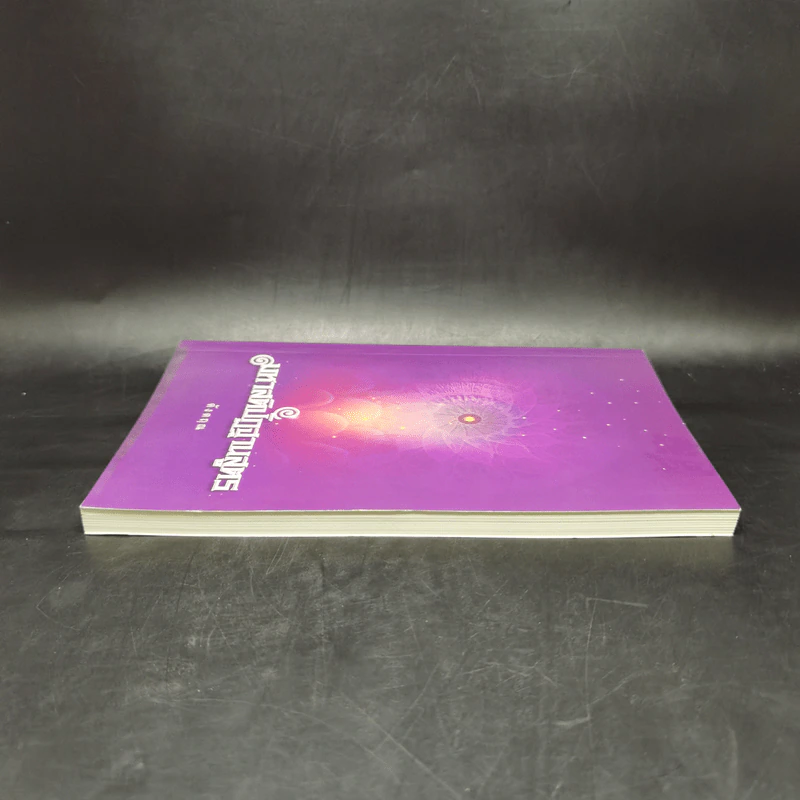 มหาสติปัฏฐานสูตร (ฉบับย่อ) - ดังตฤณ รูปที่ 5