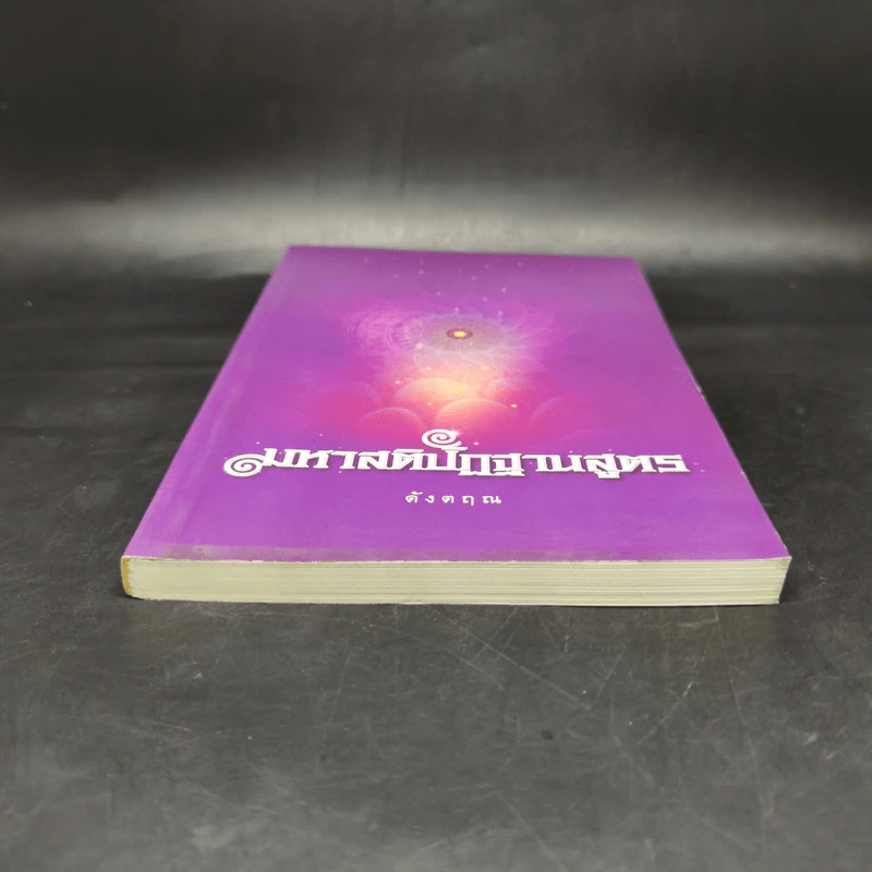 มหาสติปัฏฐานสูตร (ฉบับย่อ) - ดังตฤณ รูปที่ 4