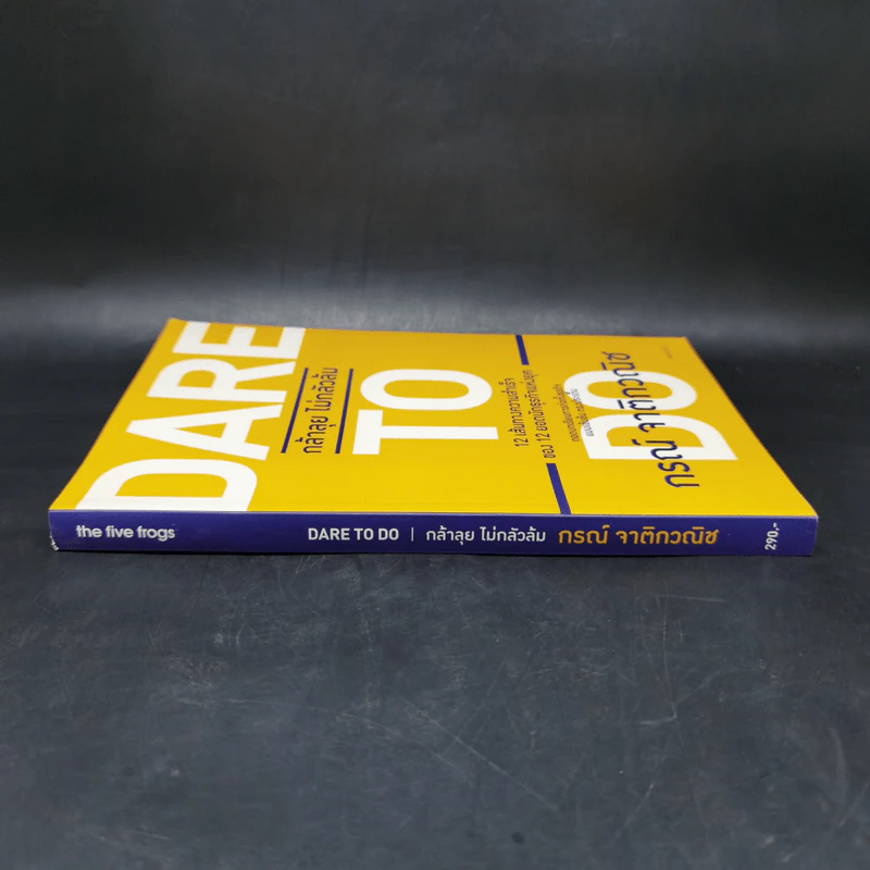 Dare to Do กล้าลุย ไม่กลัวล้ม - กรณ์ จาติกวณิช รูปที่ 3