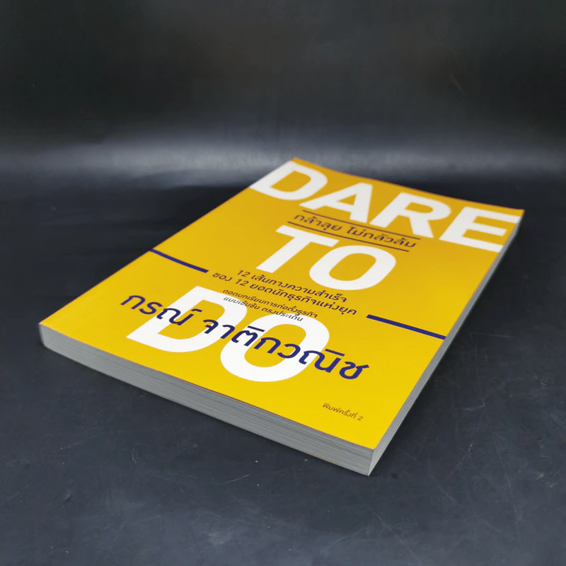 Dare to Do กล้าลุย ไม่กลัวล้ม - กรณ์ จาติกวณิช รูปที่ 7