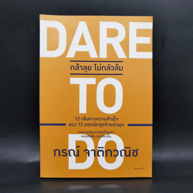 Dare to Do กล้าลุย ไม่กลัวล้ม - กรณ์ จาติกวณิช รูปที่ 1