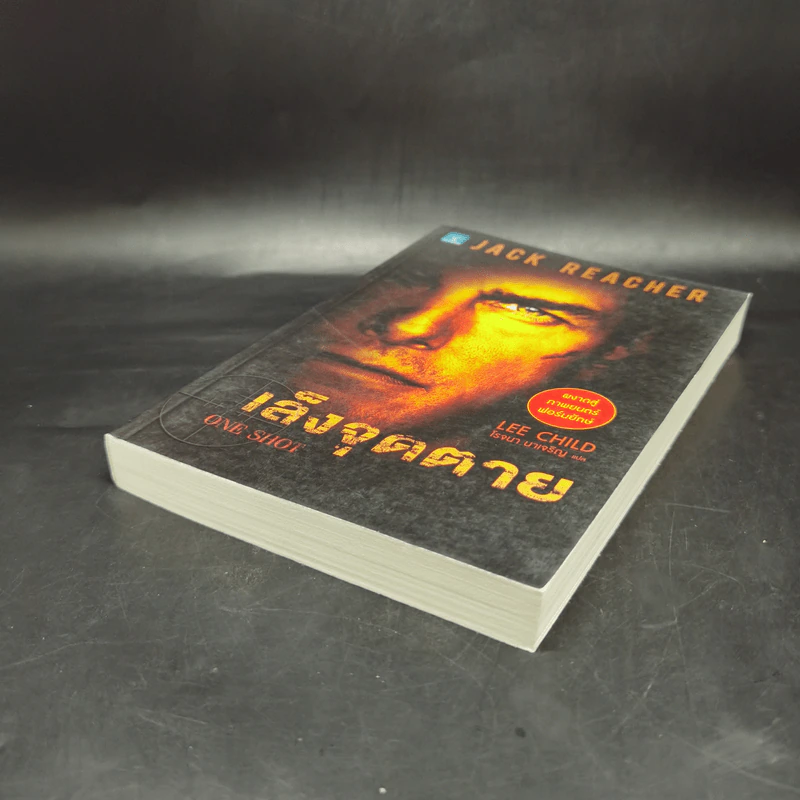 เล็งจุดตาย One Shot - Lee Child, โรจนา นาเจริญ รูปที่ 7