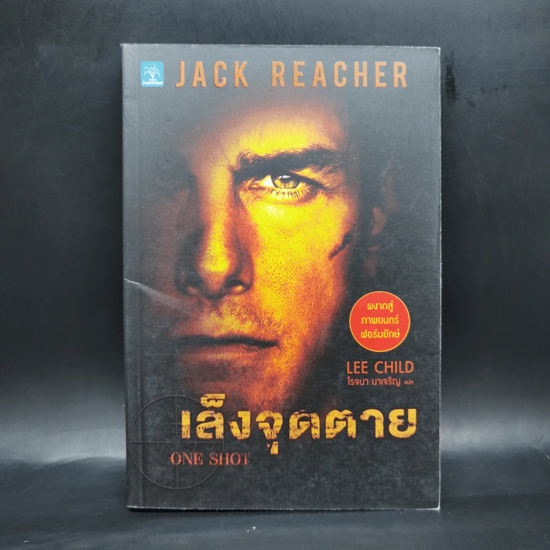 เล็งจุดตาย One Shot - Lee Child, โรจนา นาเจริญ รูปที่ 1