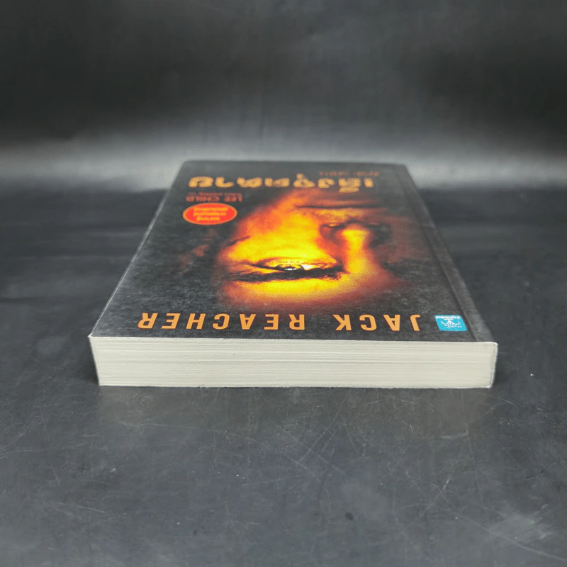 เล็งจุดตาย One Shot - Lee Child, โรจนา นาเจริญ รูปที่ 6