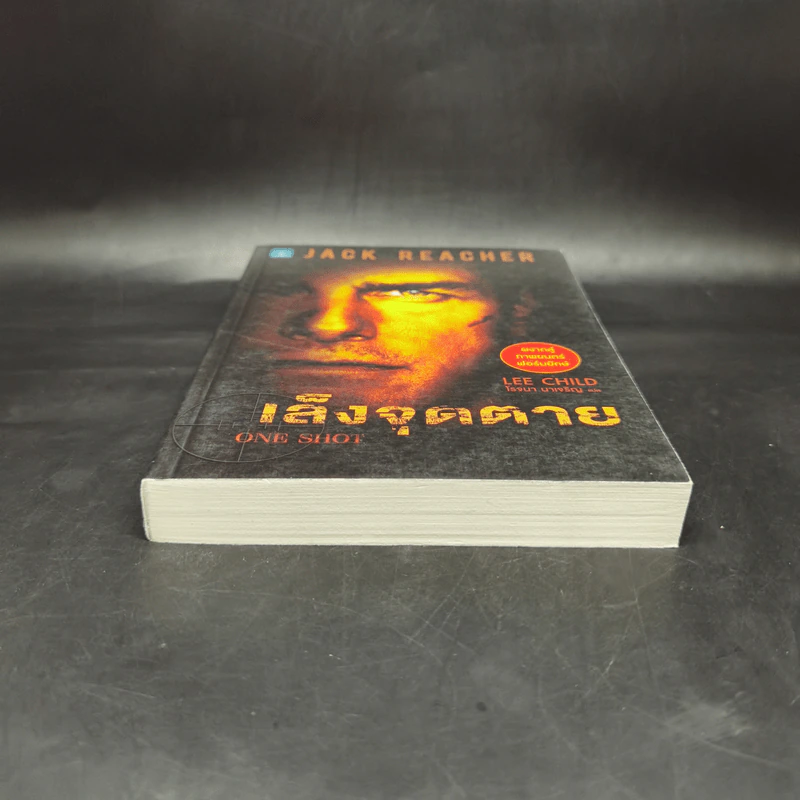 เล็งจุดตาย One Shot - Lee Child, โรจนา นาเจริญ รูปที่ 4