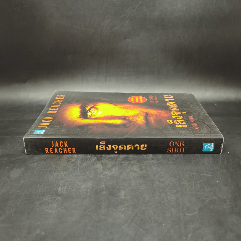 เล็งจุดตาย One Shot - Lee Child, โรจนา นาเจริญ รูปที่ 3
